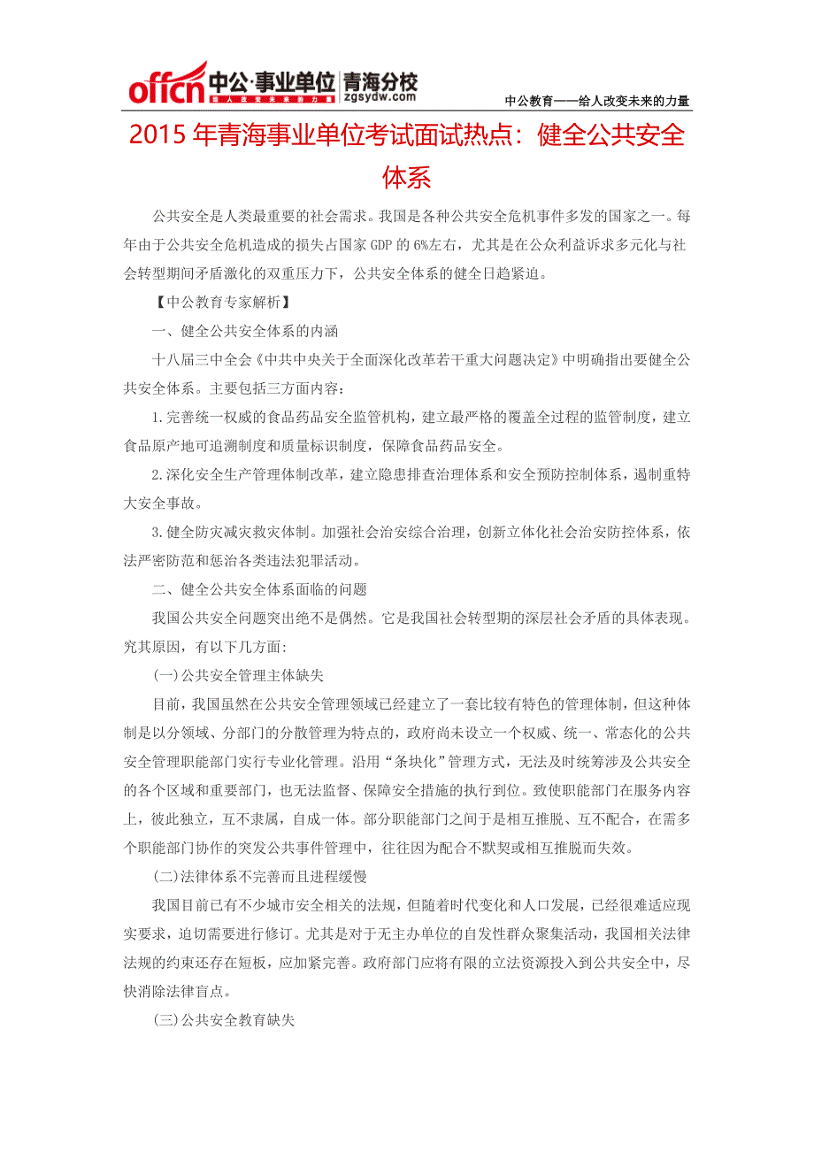 2015年青海事业单位考试面试热点：健全公共安全体系_第1页