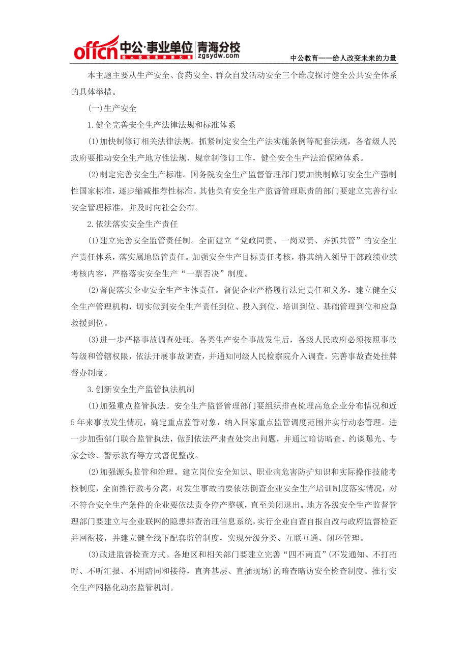 2015年青海事业单位考试面试热点：健全公共安全体系_第3页