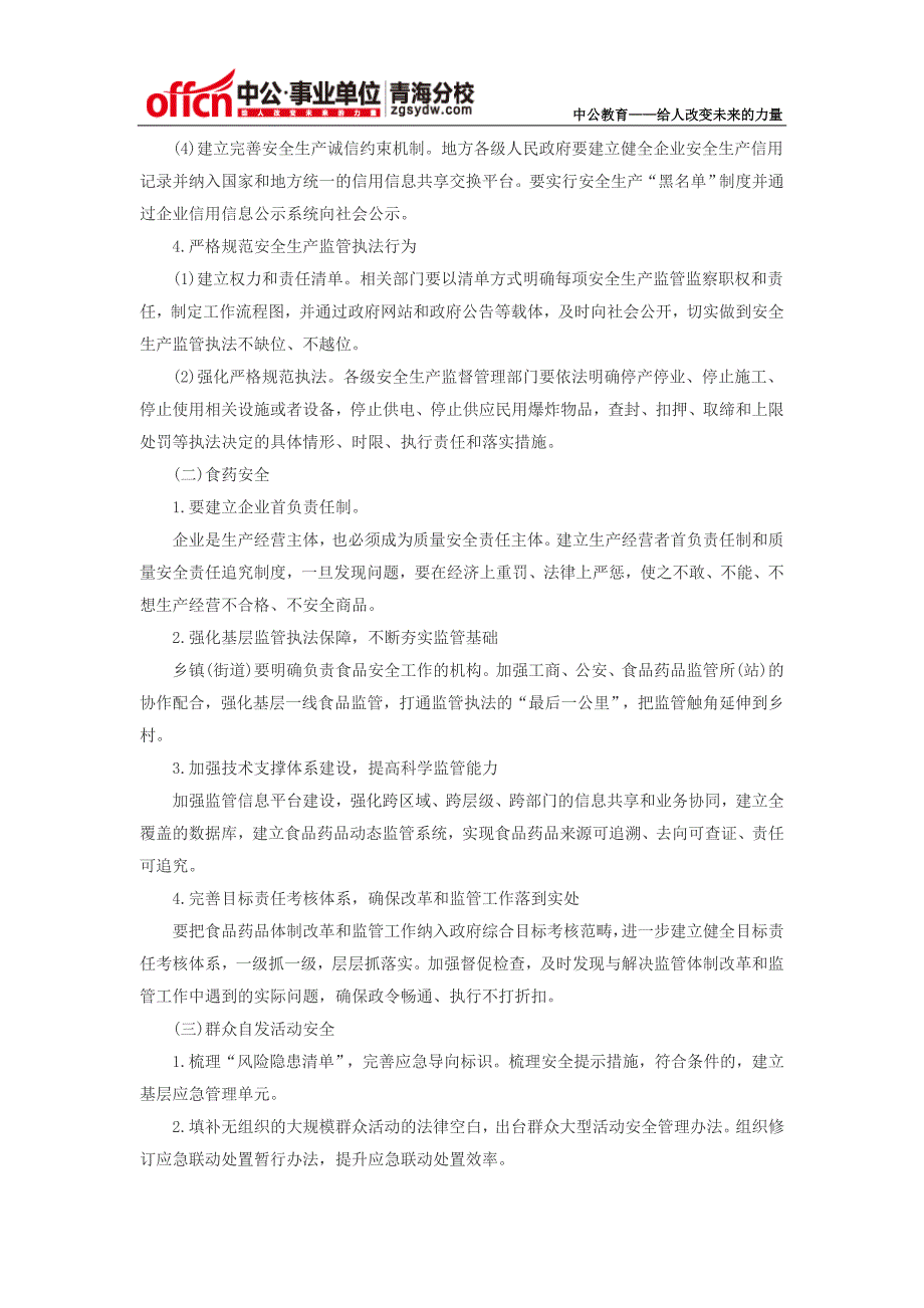 2015年青海事业单位考试面试热点：健全公共安全体系_第4页