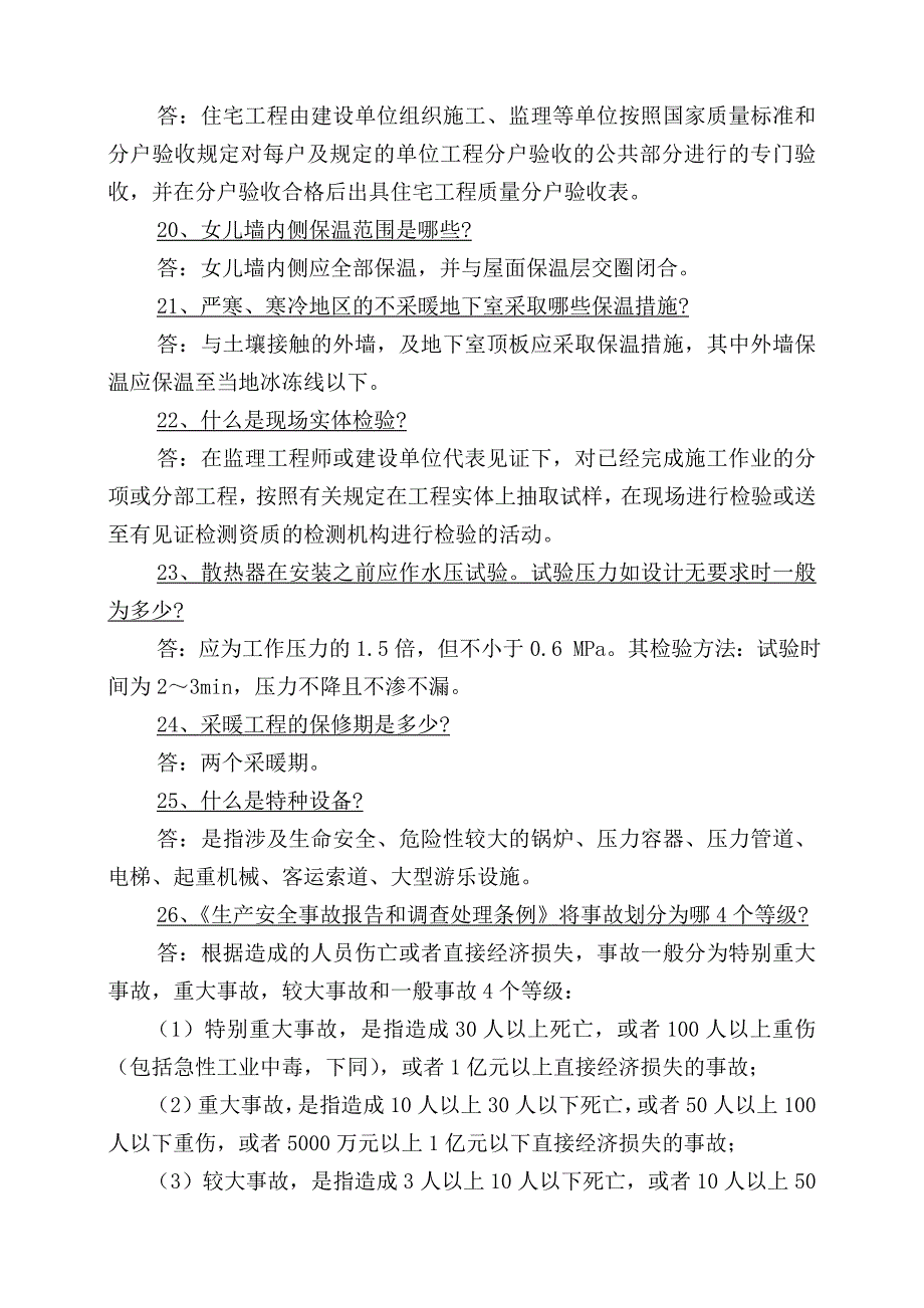 新疆房屋建筑和市政工程标准施工招标投标评标项目经理投标答辩题_第4页