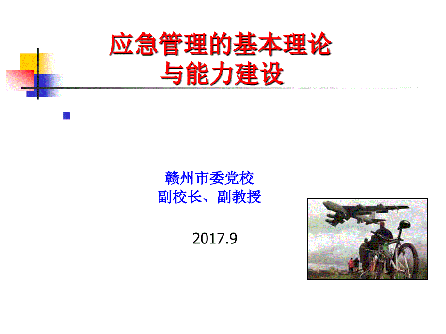 卫生应急骨干应急管理的基本理论与能力建设_第1页