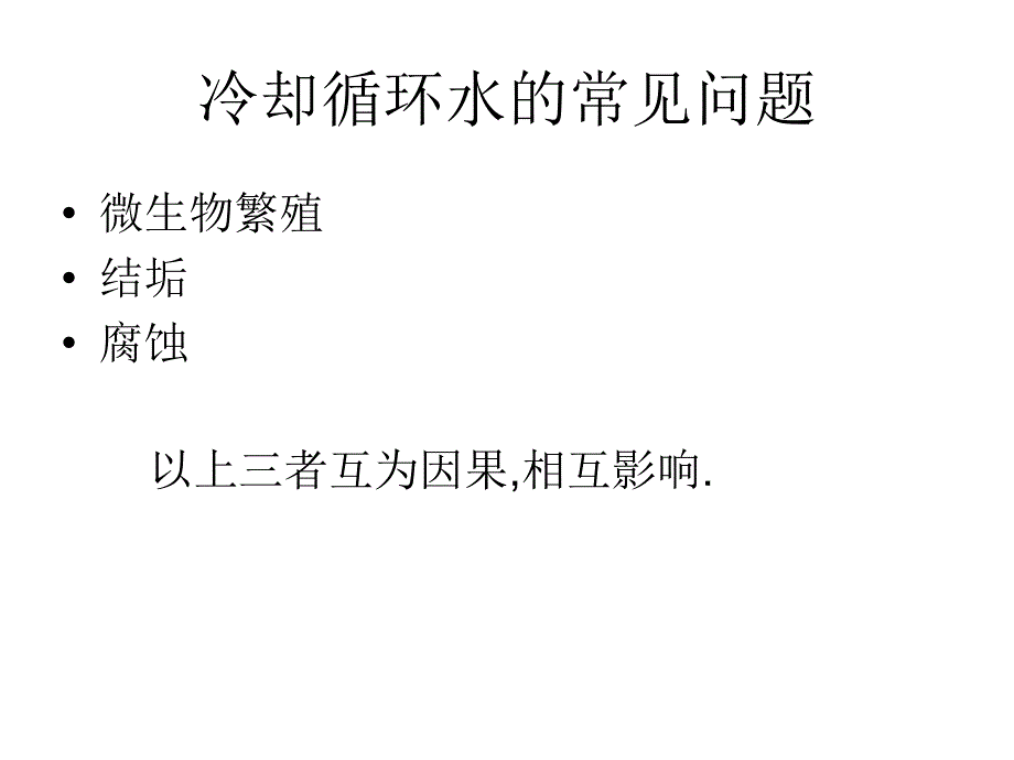 循环水处理交流资料_第1页