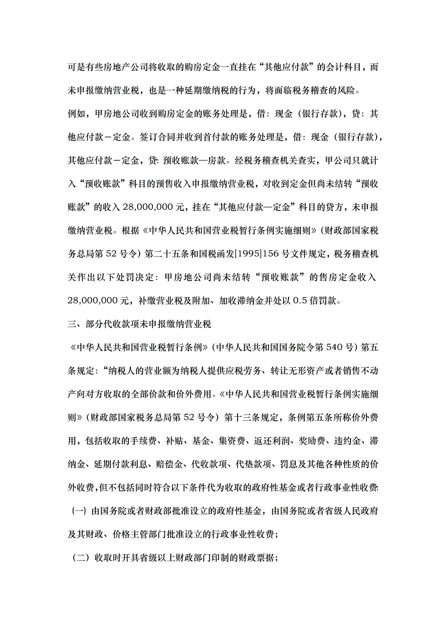 房地产企业常犯的8个纳税风险点分析_第3页