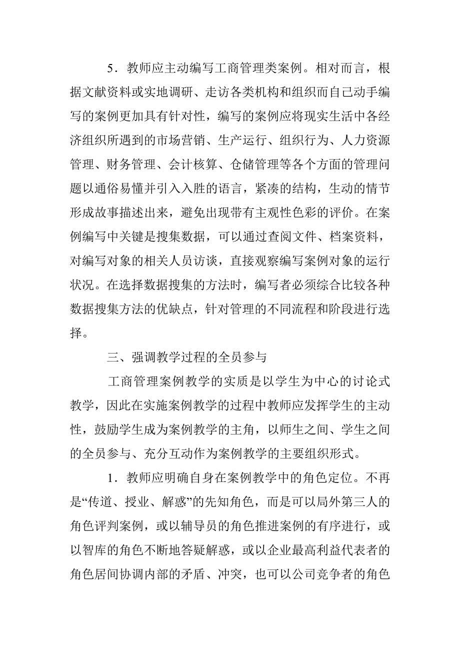 工商管理专业的案例教学改革 _第5页