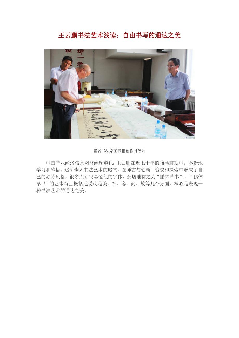 王云鹏书法艺术浅读：自由书写的通达之美_第1页