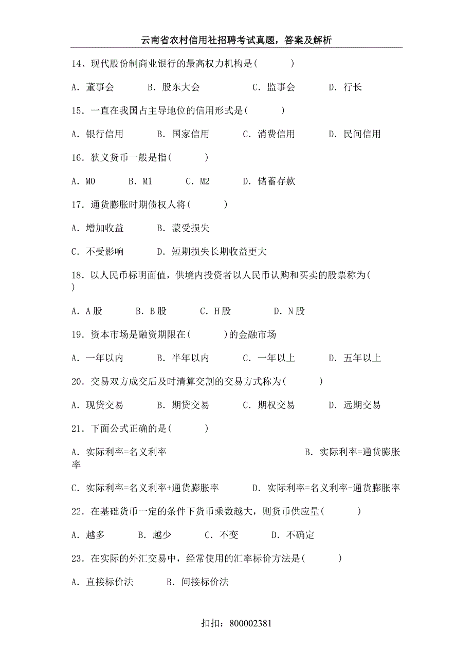 历年云南省农村信用社考试真题一_第3页