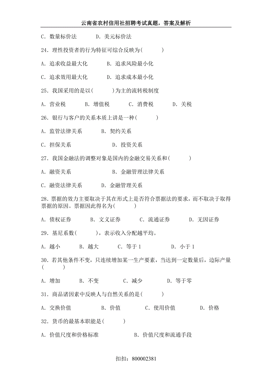 历年云南省农村信用社考试真题一_第4页