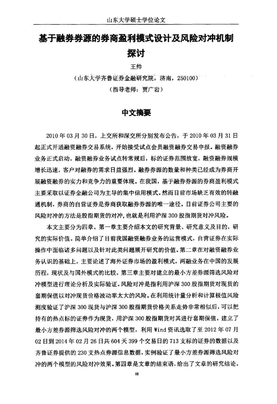 基于融券券源的券商盈利模式设计及风险对冲机制探讨_第5页