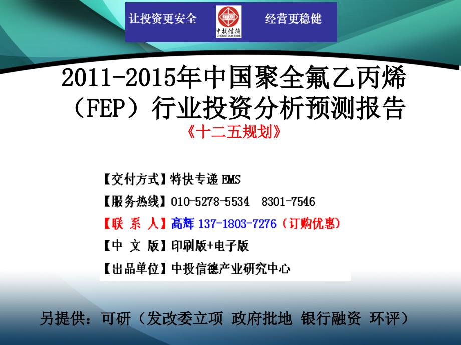 2011-2015年中国聚全氟乙丙烯(fep)行业市场投资调研及预测分析报告_第1页