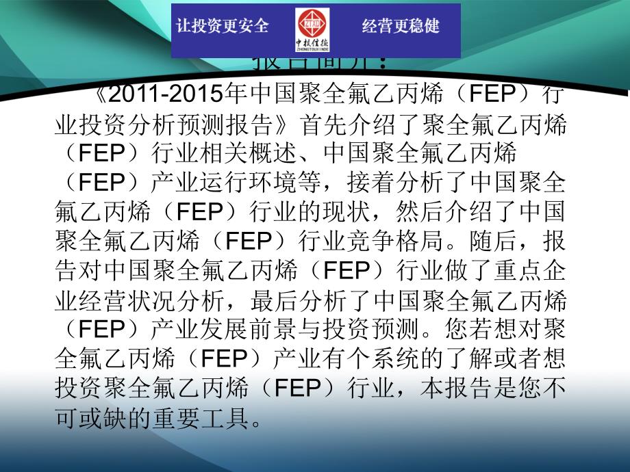 2011-2015年中国聚全氟乙丙烯(fep)行业市场投资调研及预测分析报告_第2页