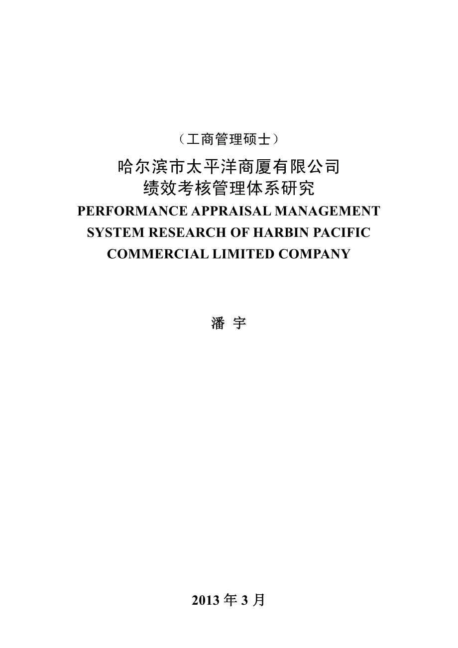 哈尔滨市太平洋商厦有限公司绩效考核管理体系研究_第1页