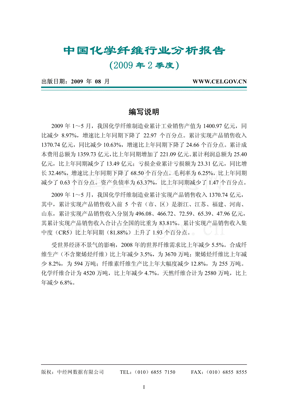 中国化学纤维行业分析报告_第1页