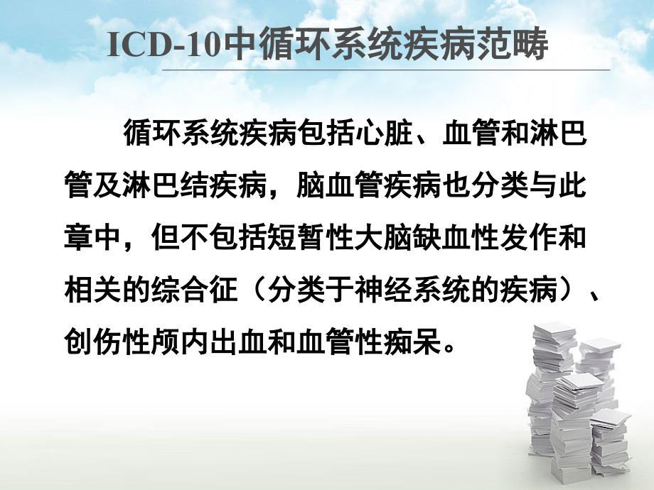 王振娟：ICD-10疾病分类编码培训(循环系统)_第3页