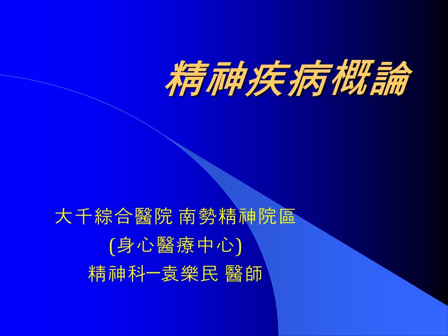 精神疾病概论幻灯片_第1页