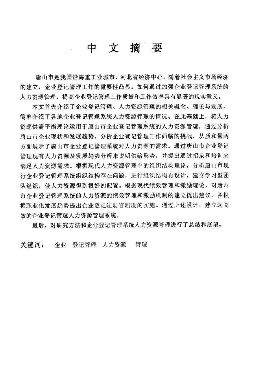 唐山市企业登记管理系统人力资源管理_第1页