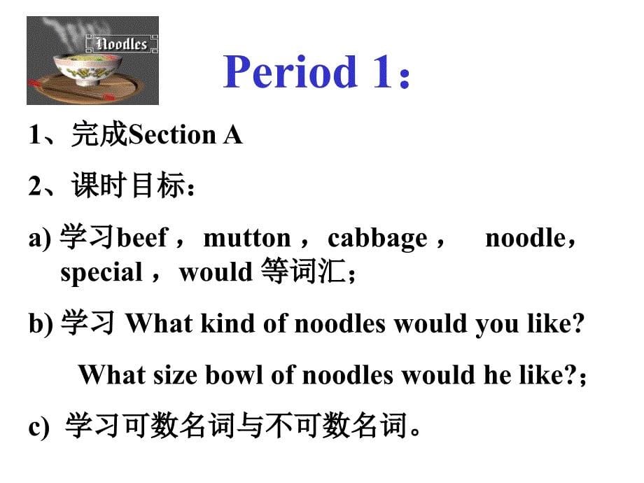 Unit 8 I ’d like some noodles 新目标初一下册英语说课_第5页