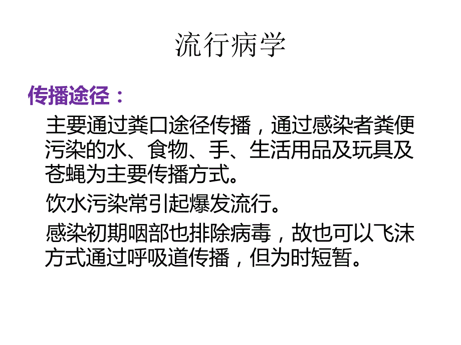 脊灰的医院感染预防幻灯片_第4页