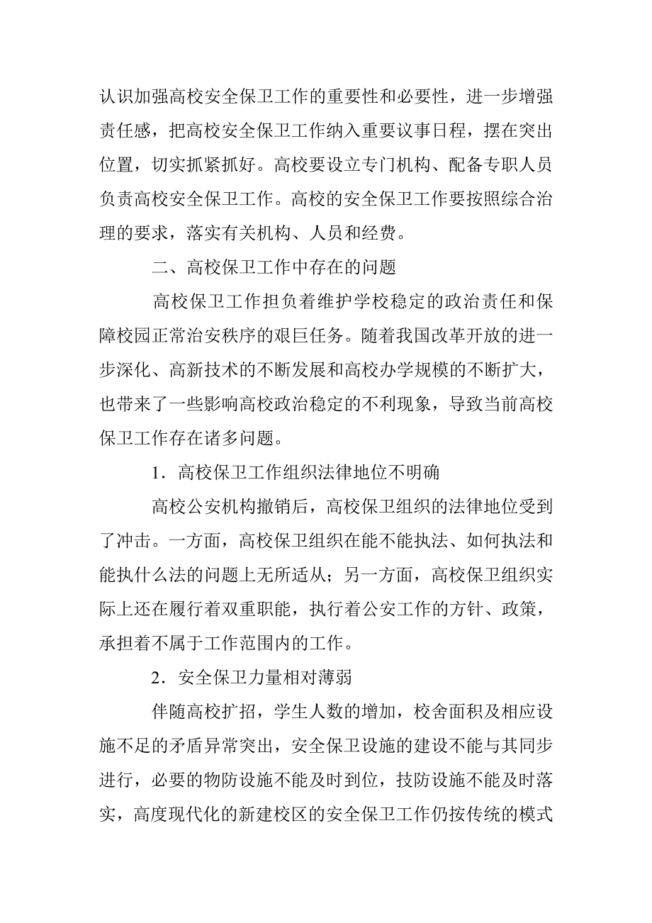 现今大学保卫工作问题与应对策略 _第2页