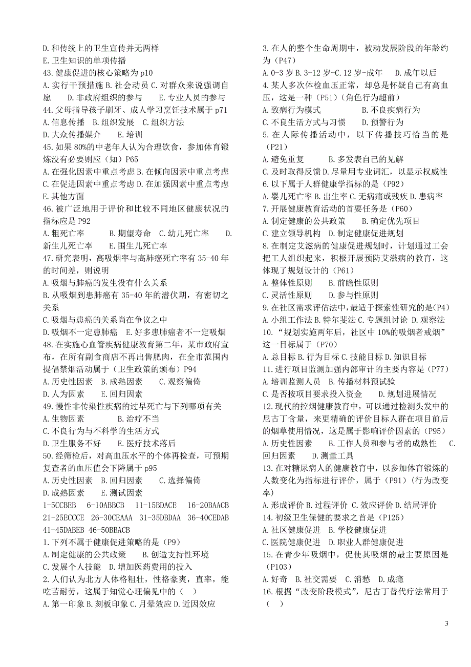 健康教育与健康促进练习题-人才评价_第3页