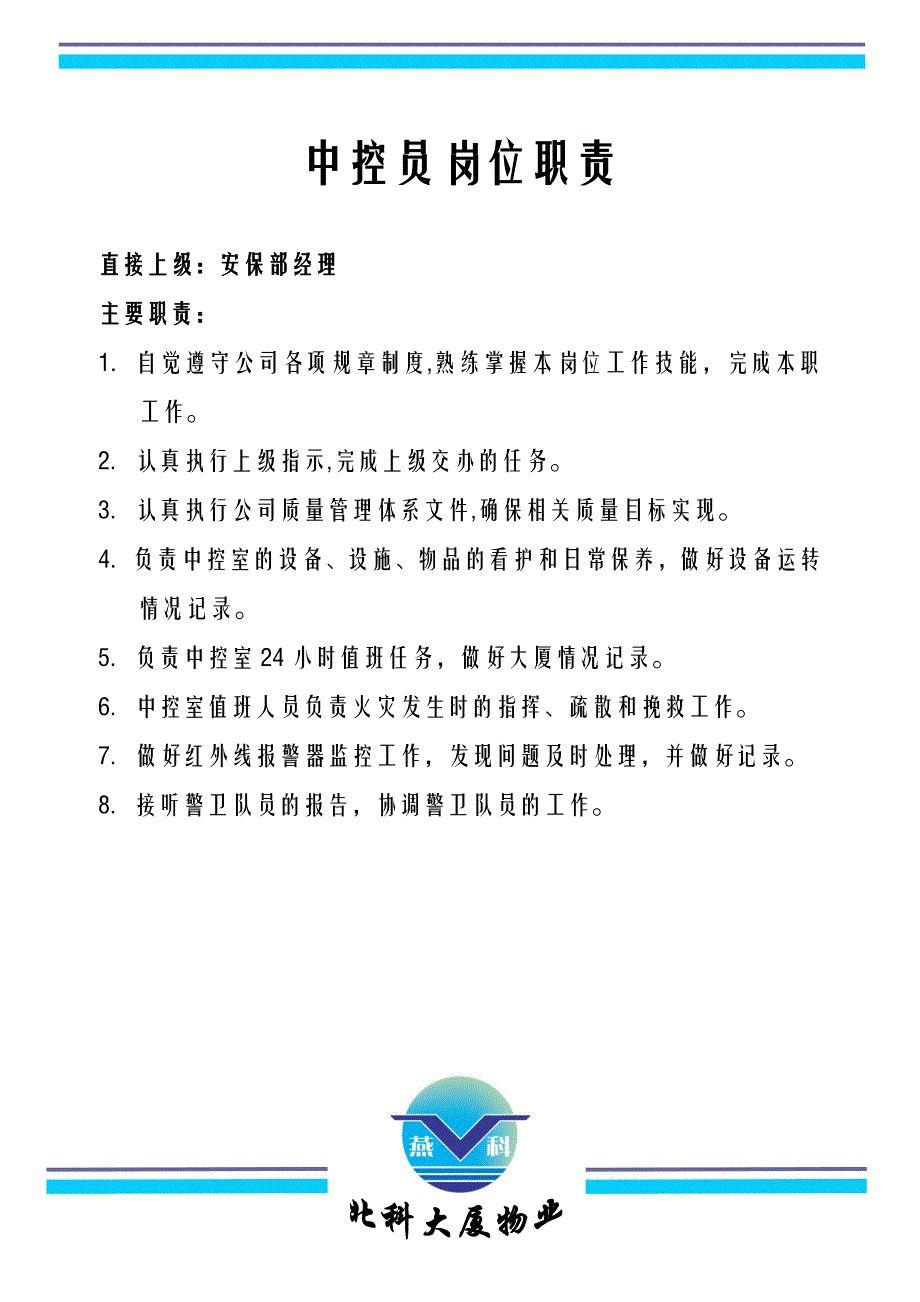 安保部经理岗位职责.(2)_第2页