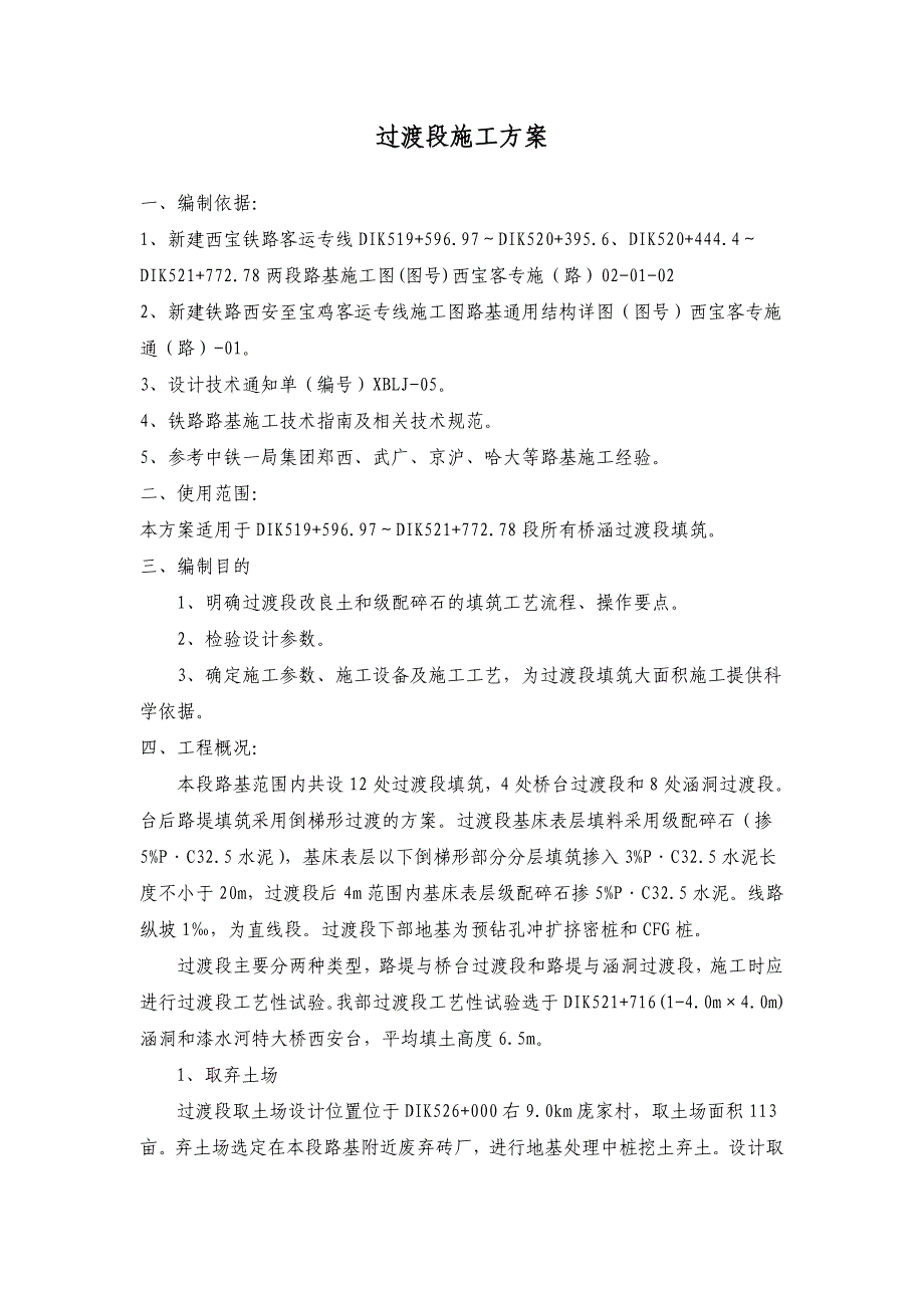 某铁路客运专线路基过渡段施工方案_第1页