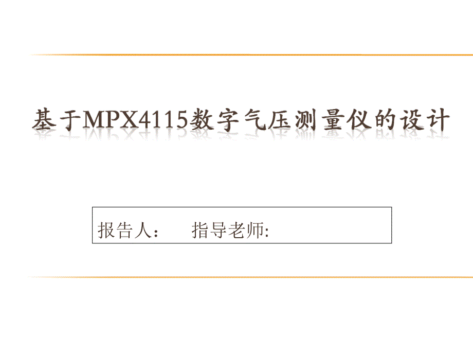 数字气压计_第1页