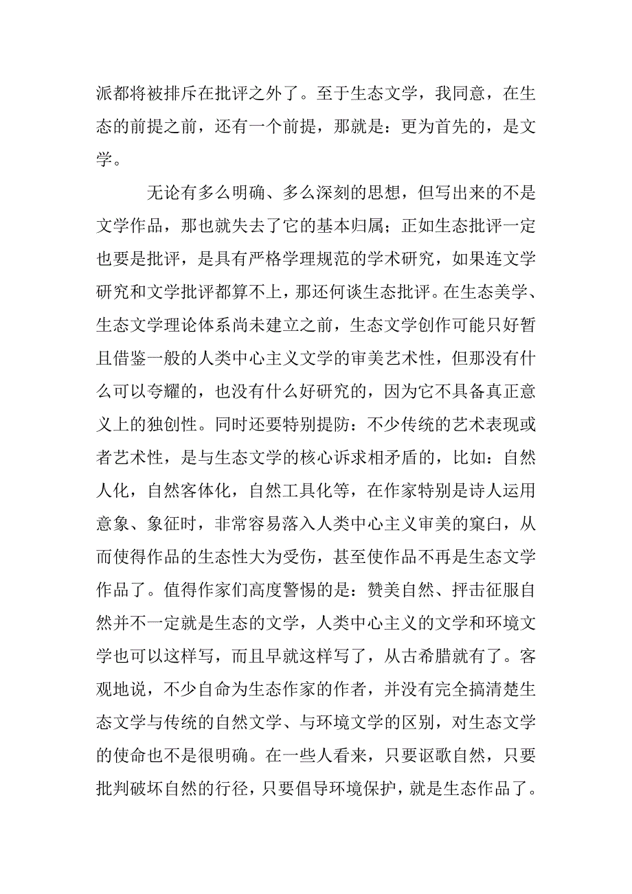 生态文学艺术性思索 _第3页