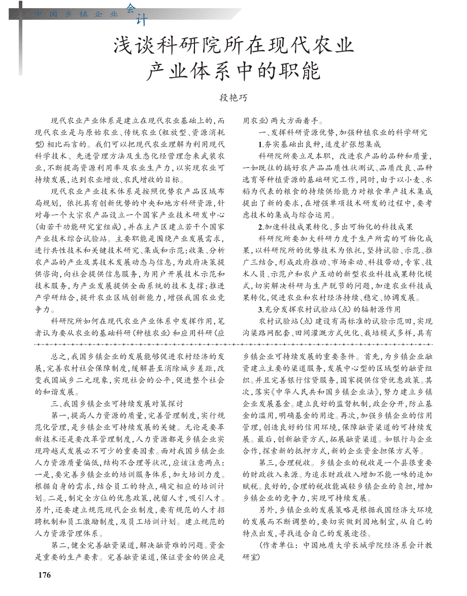 浅谈科研院所在现代农业产业体系中的职能_第1页