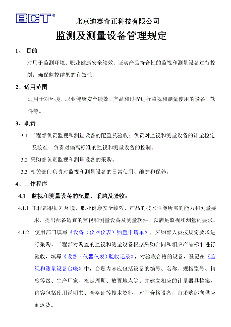 北京迪赛奇正测量和监测设备管理规定_第1页