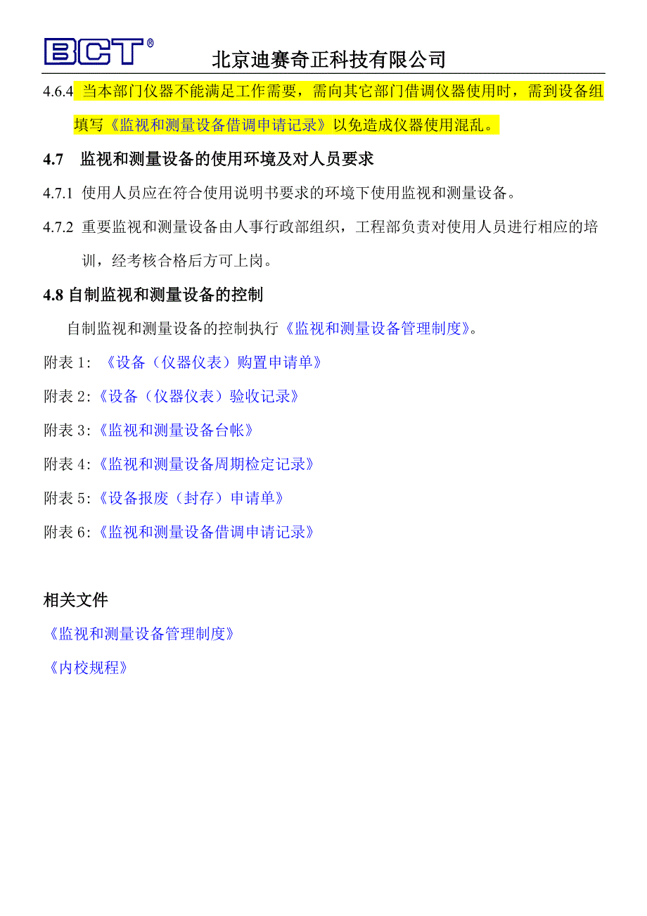 北京迪赛奇正测量和监测设备管理规定_第4页