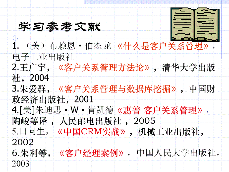 客户关系管理 认识篇_第4页