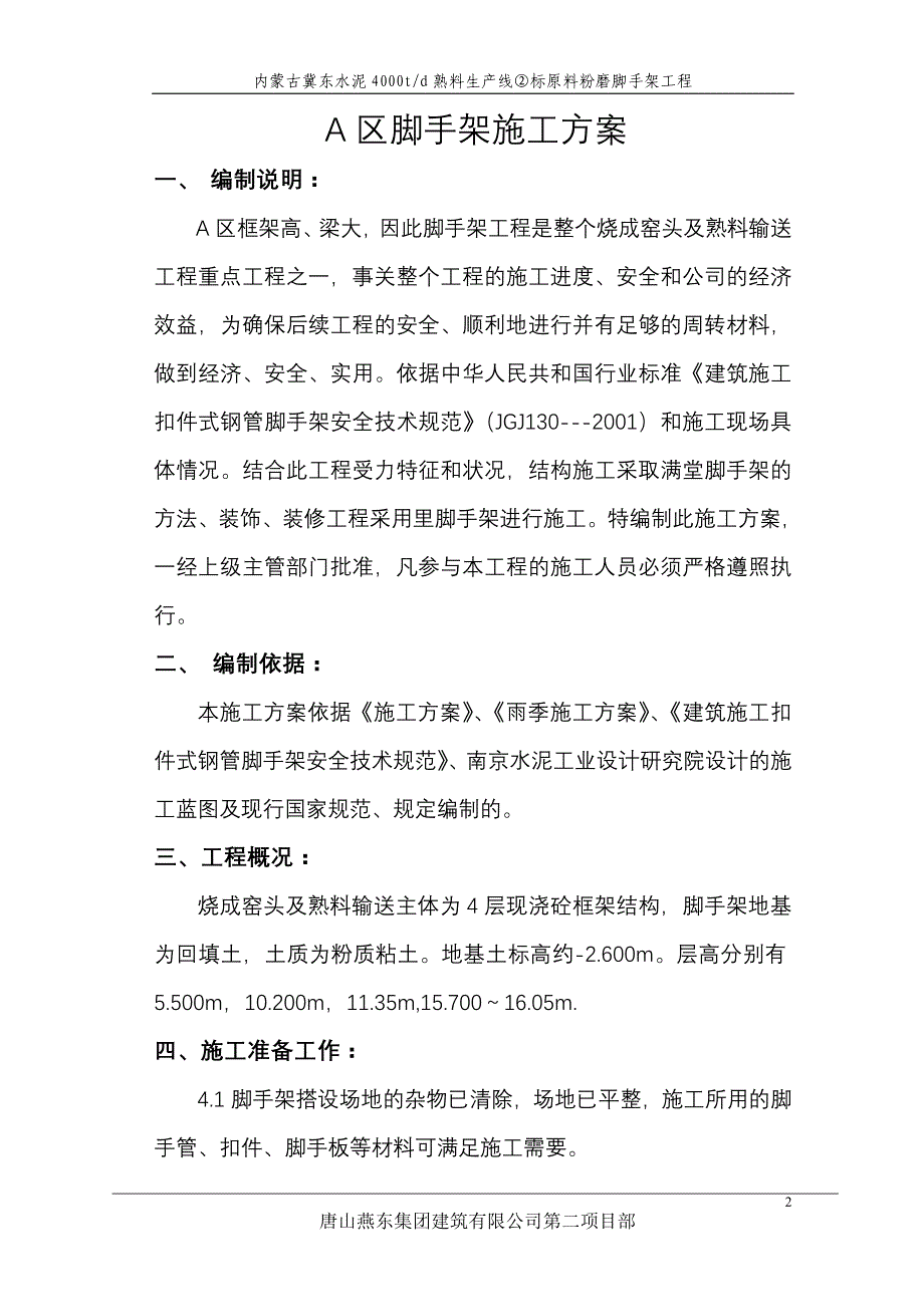 标原料粉磨脚手架工程脚手架施工方案_第2页