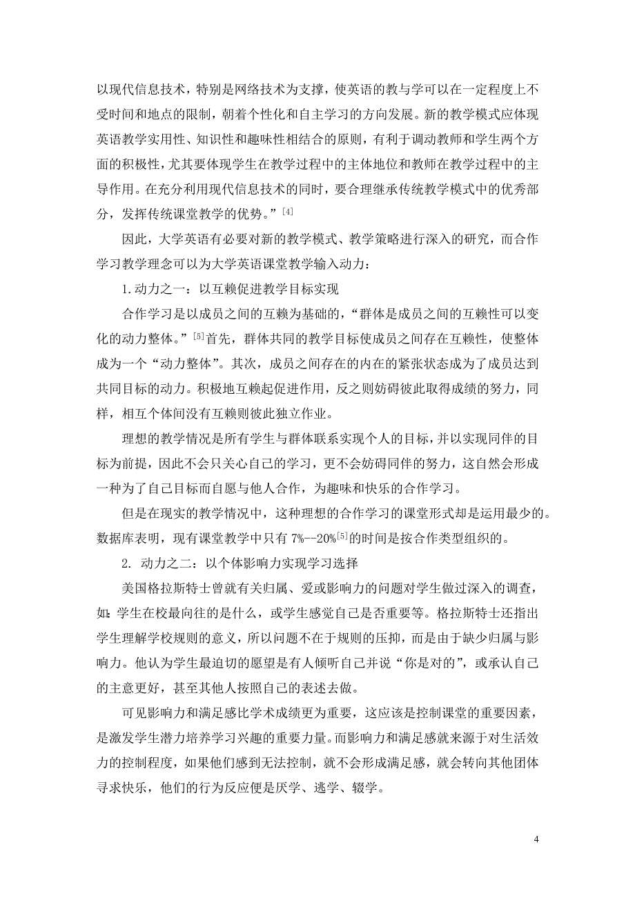 工科类院校大学英语合作学习的特征与实践_第4页