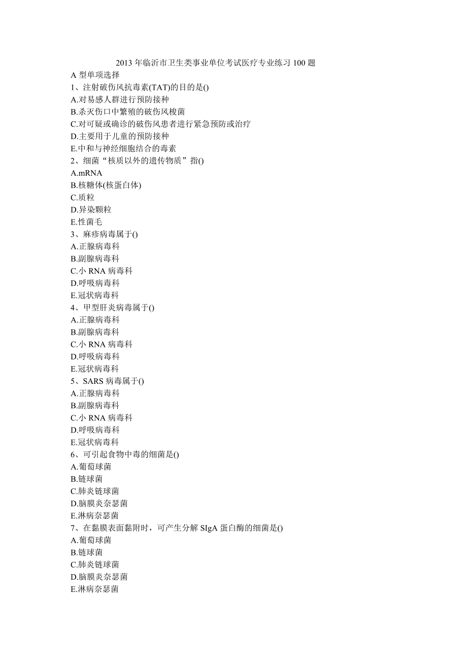 2013年临沂市卫生类事业单位考试医疗专业练习100题_第1页