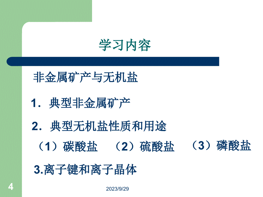 化学基础-非金属矿产与无机盐_第4页