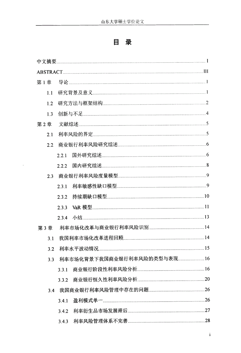 我国商业银行利率风险识别与度量的实证研究_第3页