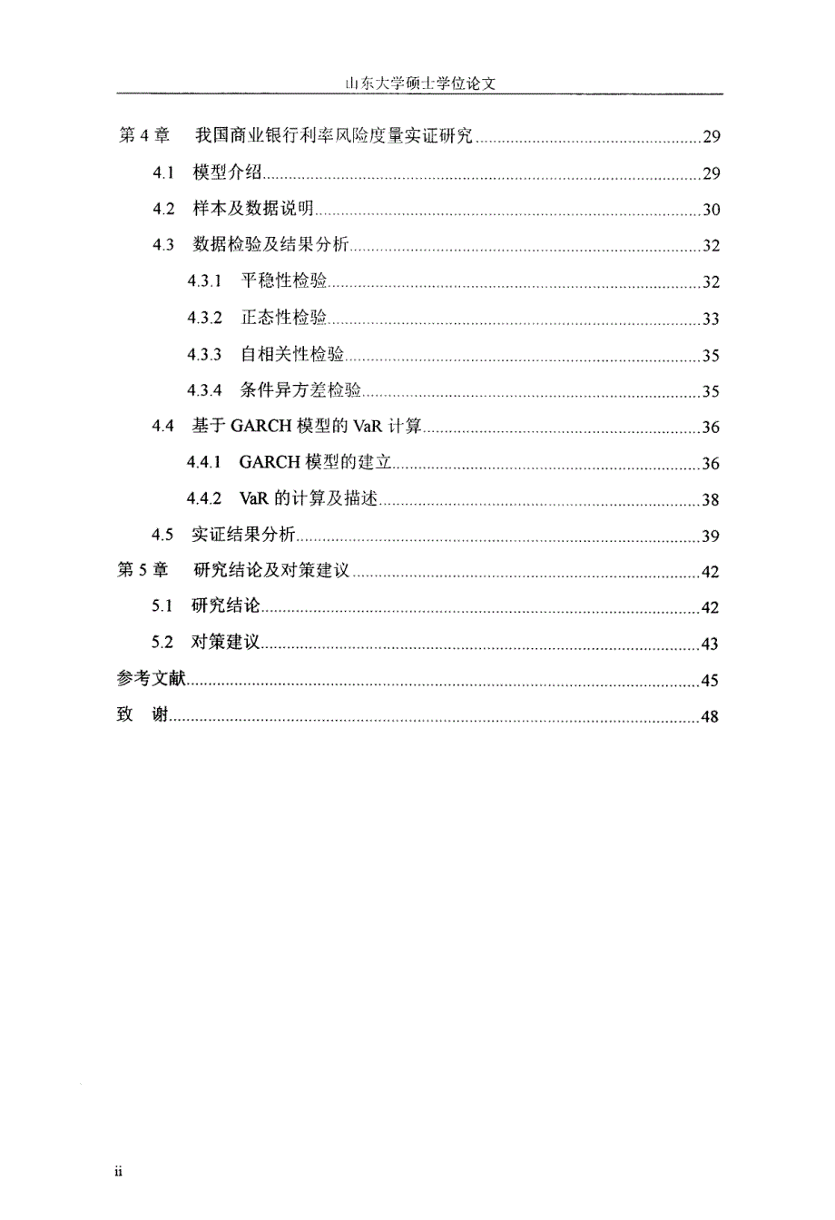 我国商业银行利率风险识别与度量的实证研究_第4页