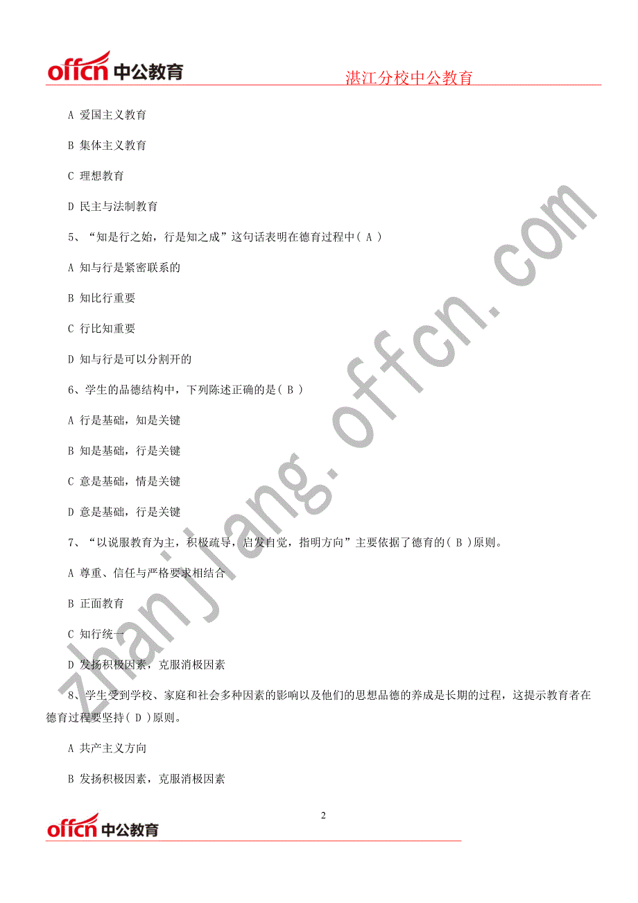 2015教师招聘《教育学》德育单选题练习七_第2页