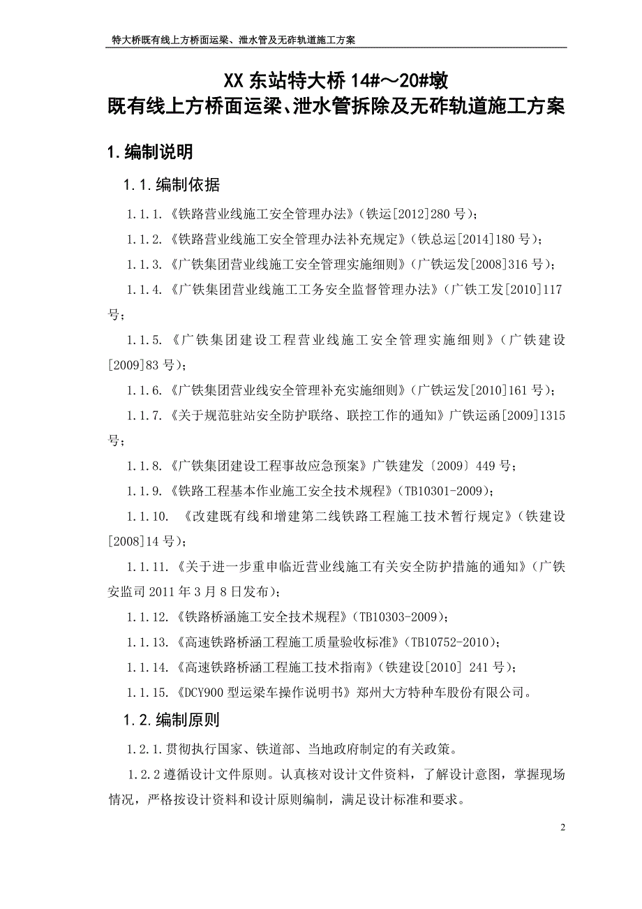 特大桥既有线上方桥面运梁、泄水管及无砟轨道施工方案_第2页