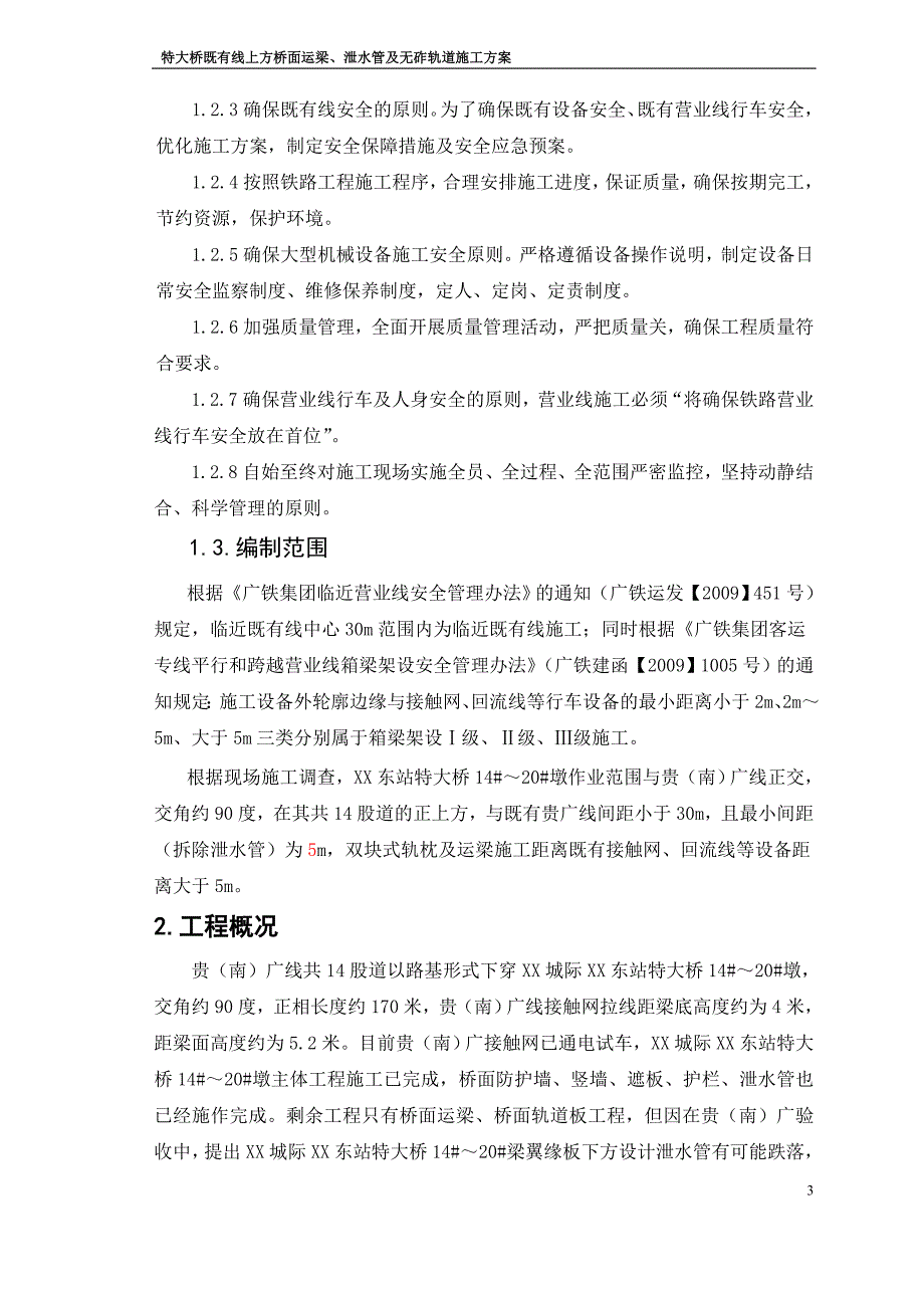 特大桥既有线上方桥面运梁、泄水管及无砟轨道施工方案_第3页