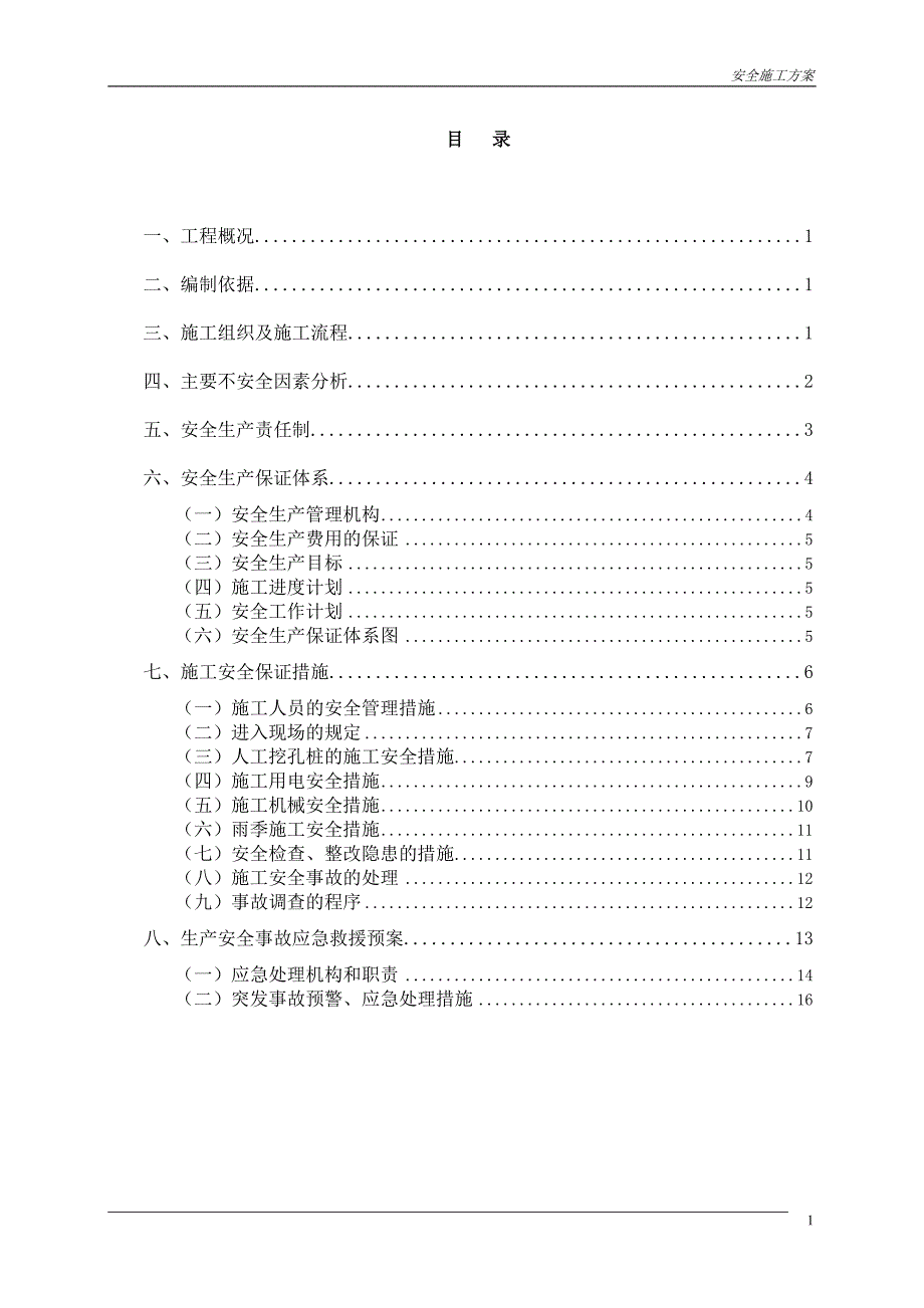 某轨道交通五号线淘金站人工挖孔桩安全施工方案_第1页