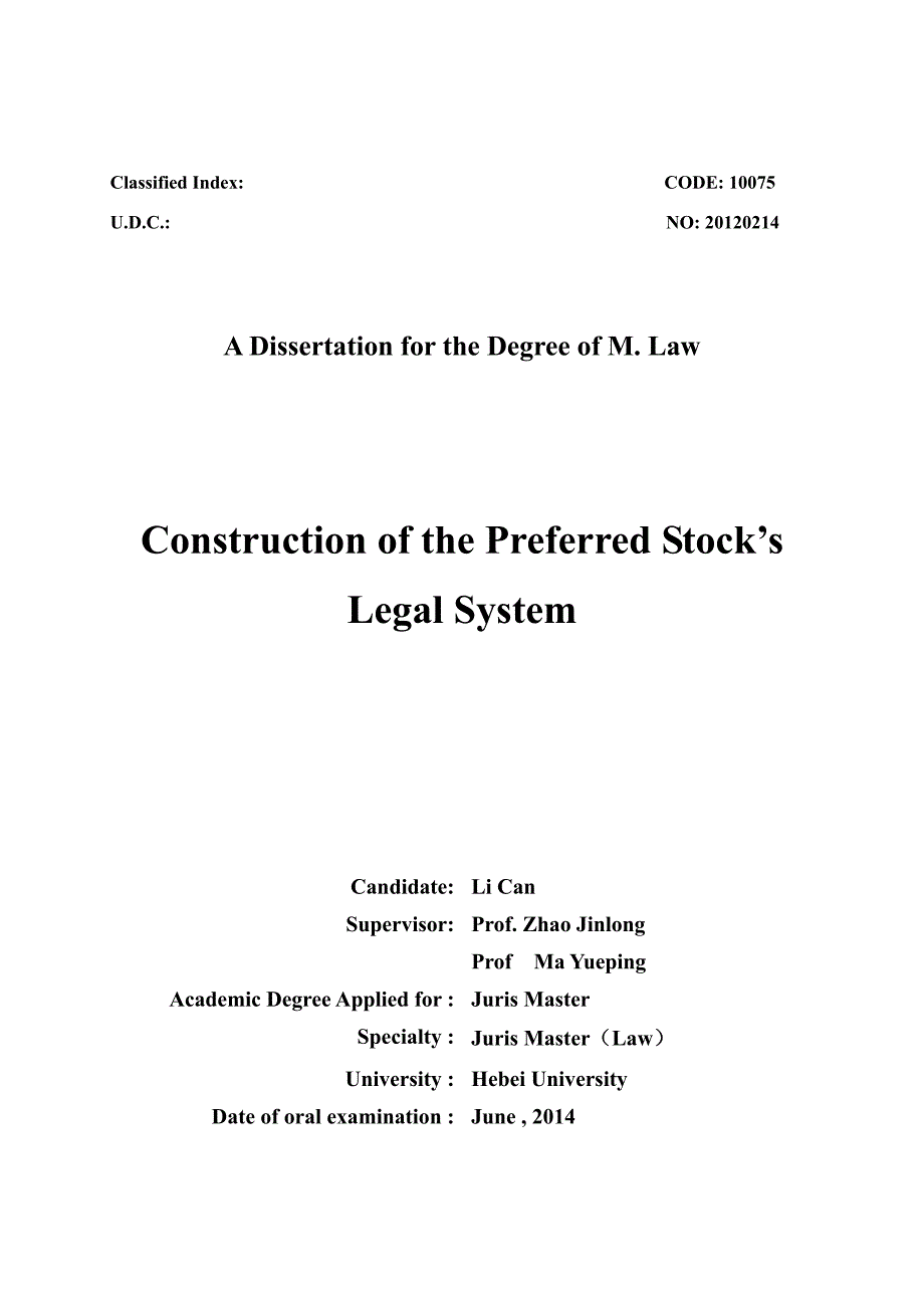 优先股法律制度的构建_第2页