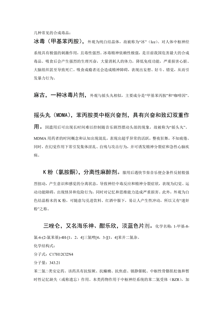 我对几种常见的合成毒品的认知_第1页