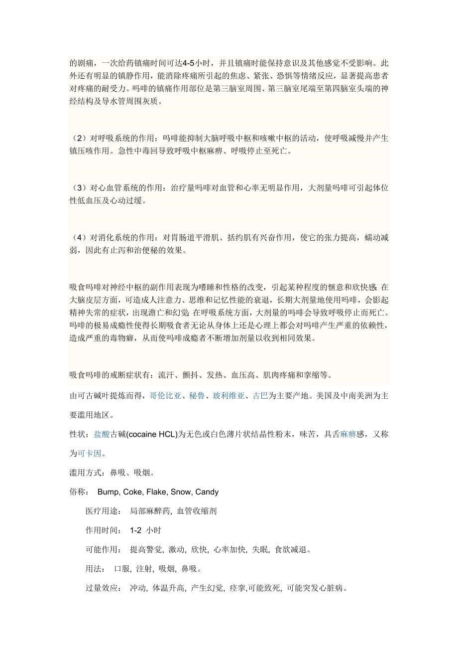 我对几种常见的合成毒品的认知_第5页