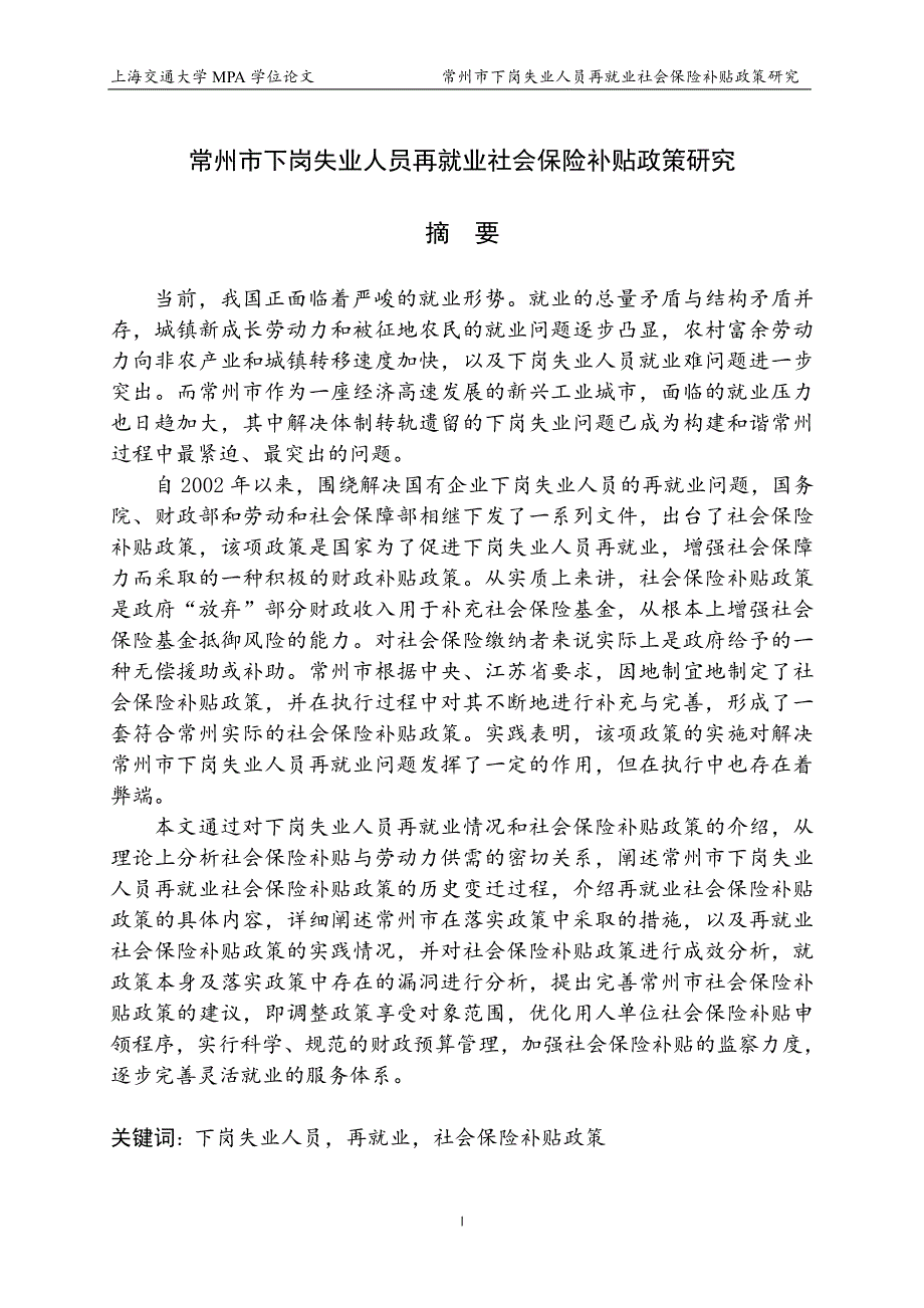 常州市下岗失业人员再就业社会保险补贴政策研究_第2页