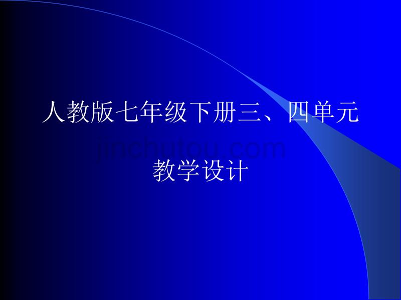 [七年级语文课件]上学期三、四单元备课资料_第1页