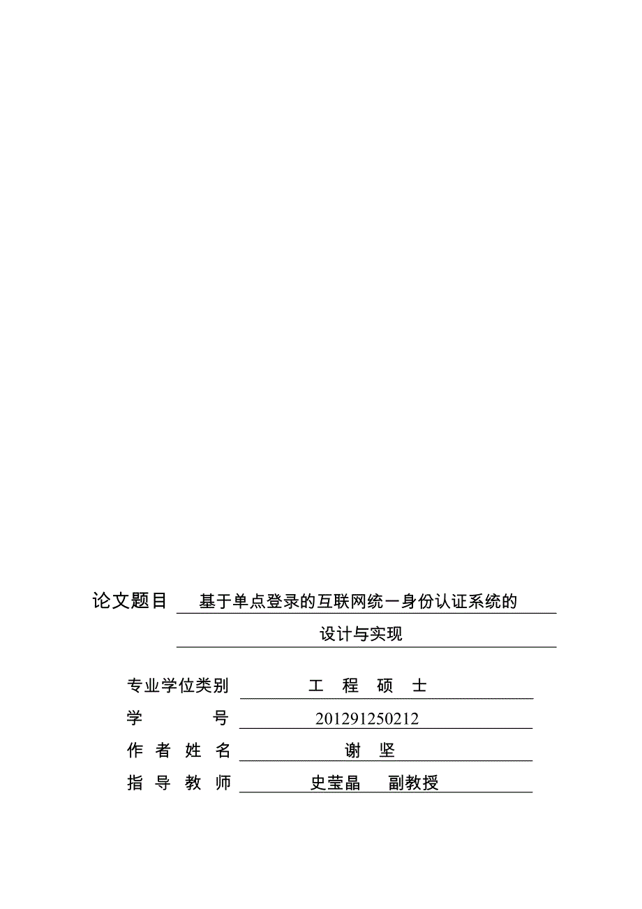 基于单点登录的互联网统一身份认证系统的设计与实现_第1页