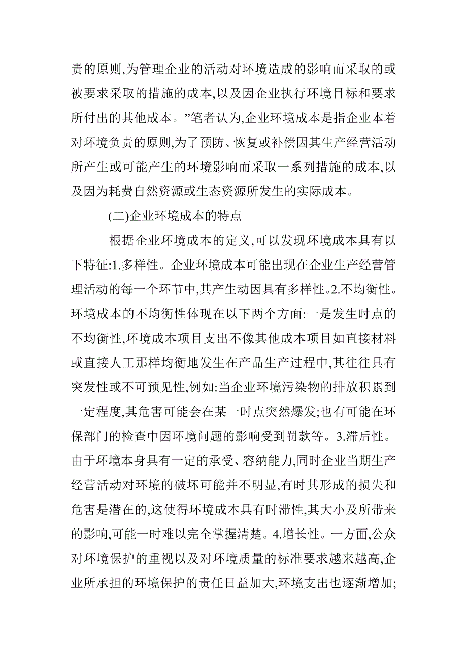 环境成本核算体系以绿色供应链为基础的控制方法 _第2页