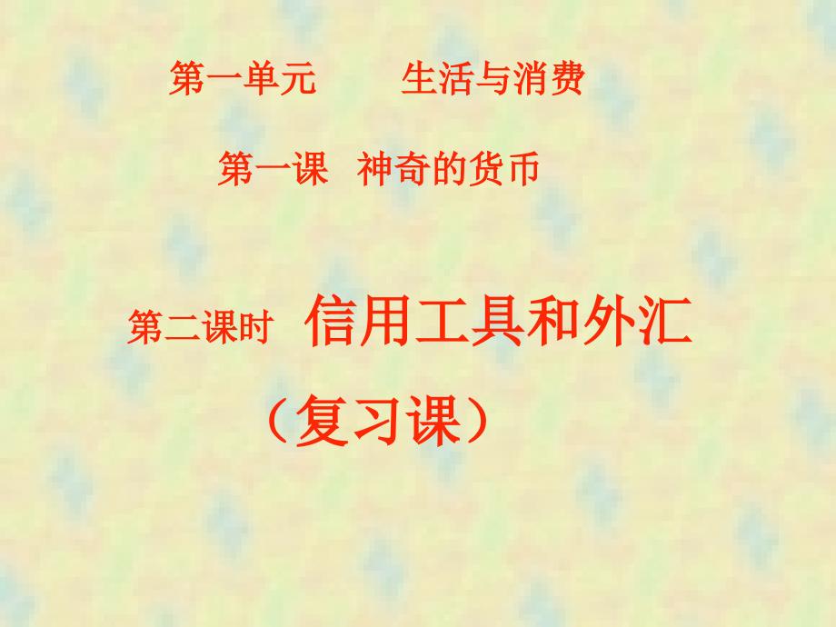 高中政治课件  第一课第二框信用工具和外汇(复习课)_第1页