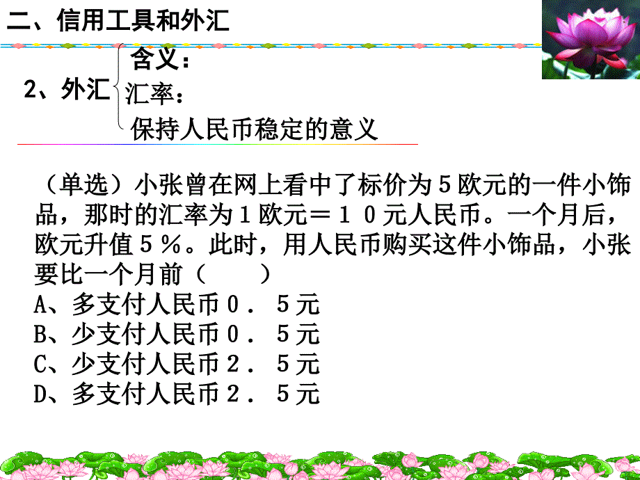 高中政治课件  第一课第二框信用工具和外汇(复习课)_第3页